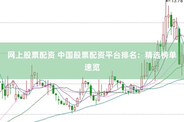 网上股票配资 中国股票配资平台排名：精选榜单速览