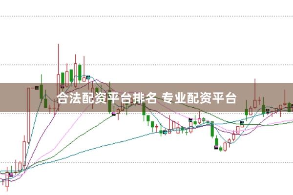 合法配资平台排名 专业配资平台