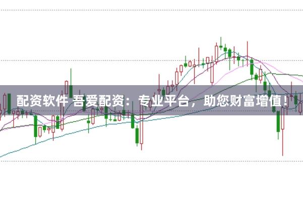 配资软件 吾爱配资：专业平台，助您财富增值！