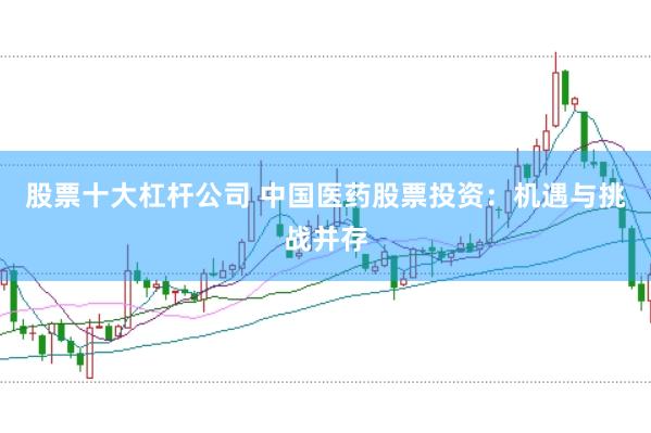 股票十大杠杆公司 中国医药股票投资：机遇与挑战并存