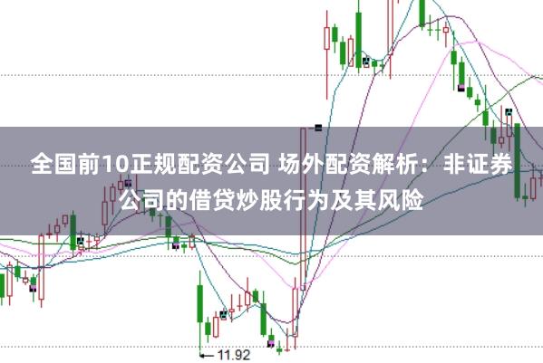 全国前10正规配资公司 场外配资解析：非证券公司的借贷炒股行为及其风险