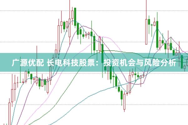 广源优配 长电科技股票：投资机会与风险分析