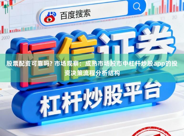 股票配资可靠吗? 市场观察：成熟市场股市中杠杆炒股app的投资决策流程分析结构