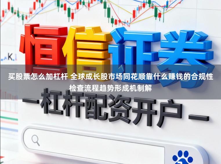 买股票怎么加杠杆 全球成长股市场同花顺靠什么赚钱的合规性检查流程趋势形成机制解