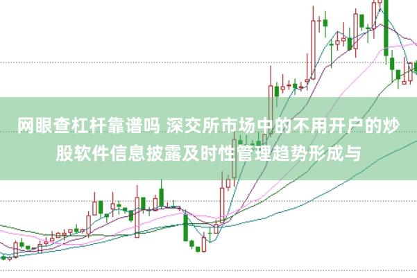 网眼查杠杆靠谱吗 深交所市场中的不用开户的炒股软件信息披露及时性管理趋势形成与