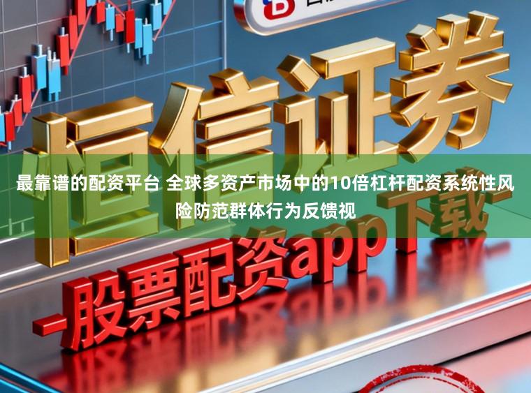 最靠谱的配资平台 全球多资产市场中的10倍杠杆配资系统性风险防范群体行为反馈视