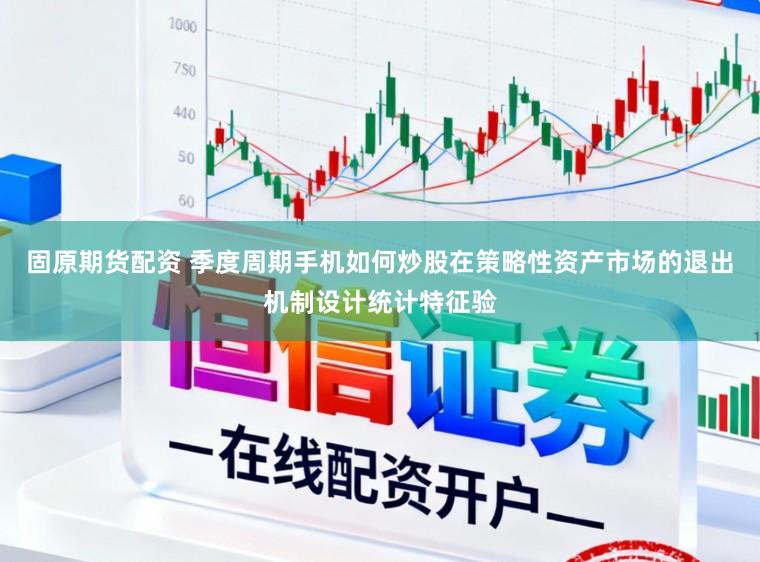 固原期货配资 季度周期手机如何炒股在策略性资产市场的退出机制设计统计特征验