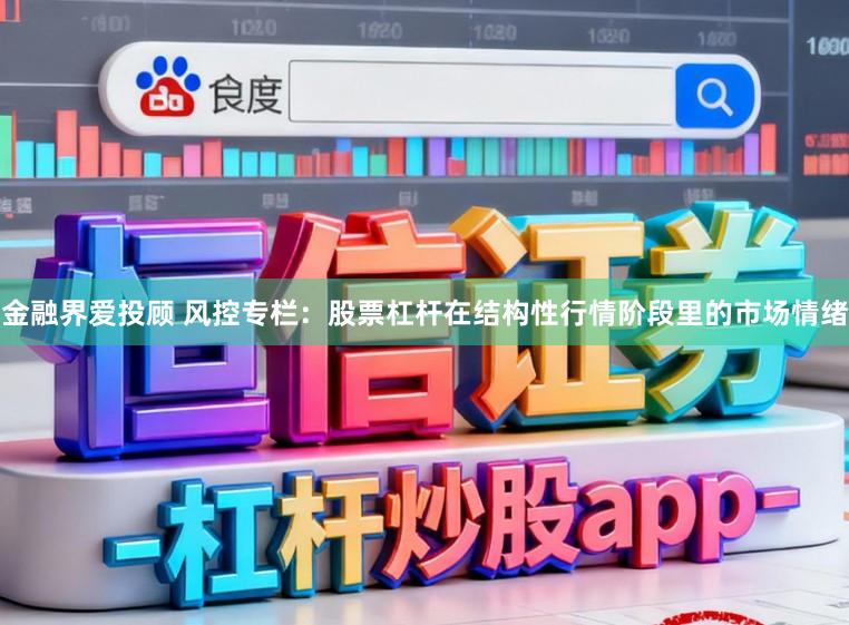 金融界爱投顾 风控专栏:股票杠杆在结构性行情阶段里的市场情绪