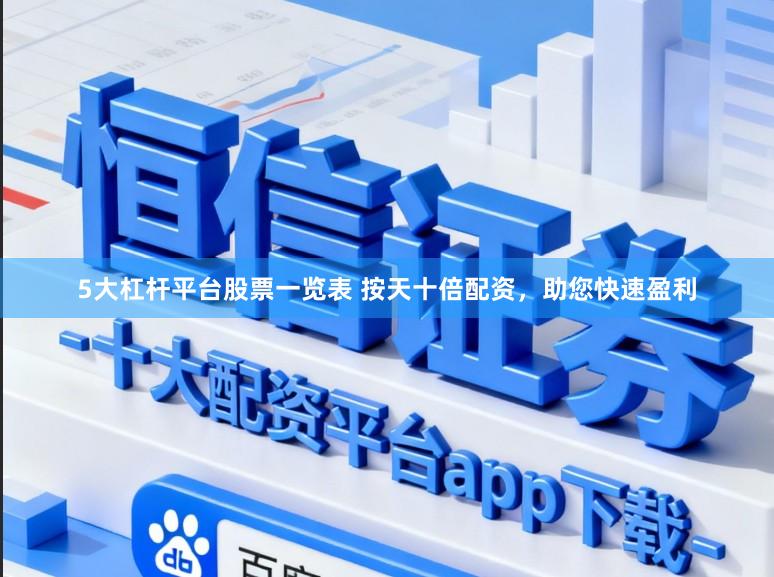 5大杠杆平台股票一览表 按天十倍配资，助您快速盈利