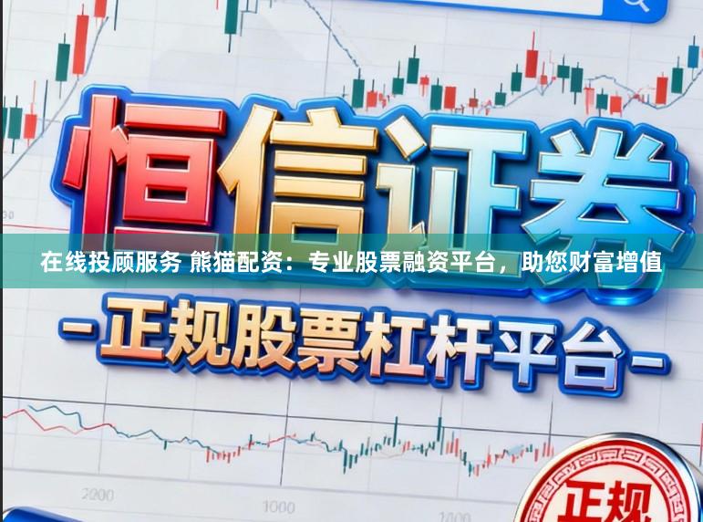 在线投顾服务 熊猫配资：专业股票融资平台，助您财富增值