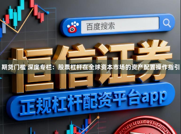 期货门槛 深度专栏:股票杠杆在全球资本市场的资产配置操作指引