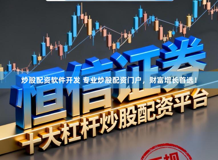 炒股配资软件开发 专业炒股配资门户,财富增长首选!