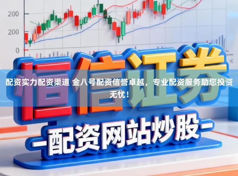 配资实力配资渠道 金八号配资信誉卓越,专业配资服务助您投资无忧!