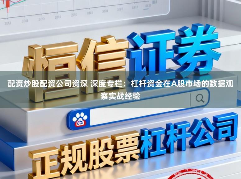 配资炒股配资公司资深 深度专栏:杠杆资金在A股市场的数据观察实战经验