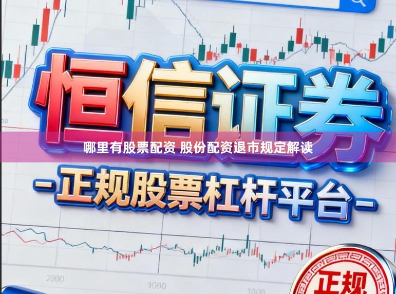 哪里有股票配资 股份配资退市规定解读