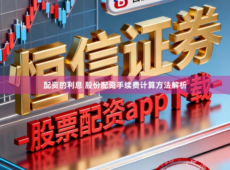 配资的利息 股份配资手续费计算方法解析