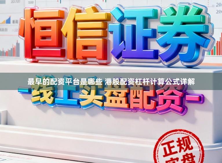 最早的配资平台是哪些 港股配资杠杆计算公式详解