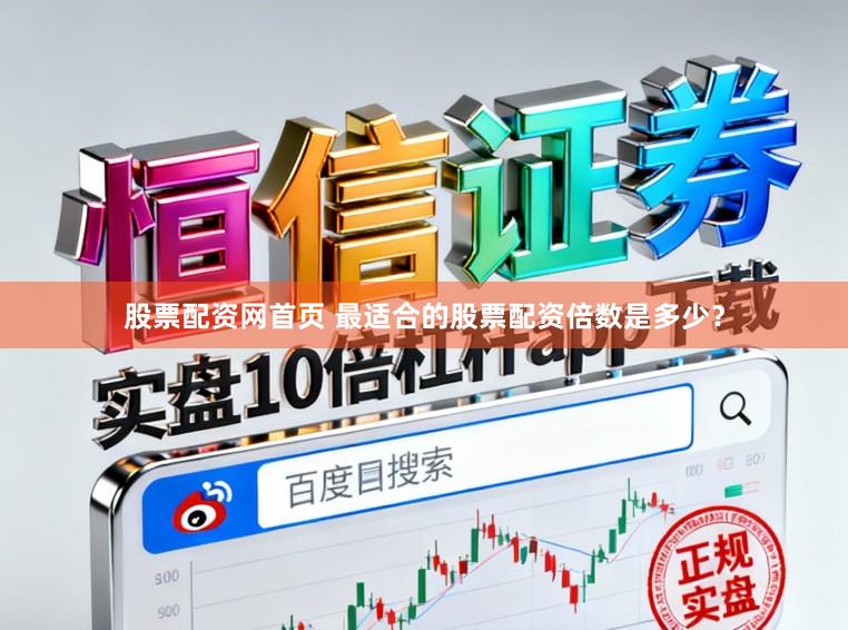 股票配资网首页 最适合的股票配资倍数是多少？