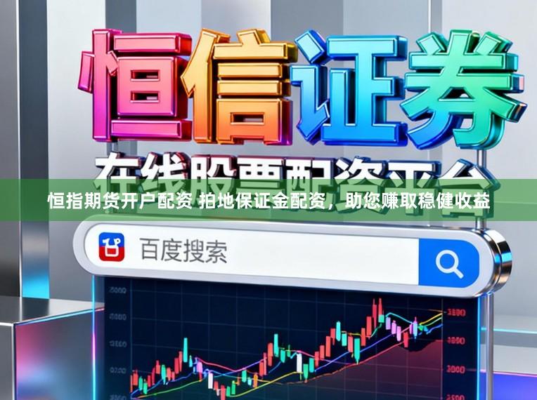 恒指期货开户配资 拍地保证金配资，助您赚取稳健收益
