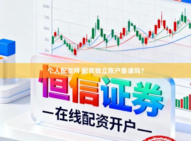 个人配资网 配资独立账户靠谱吗？