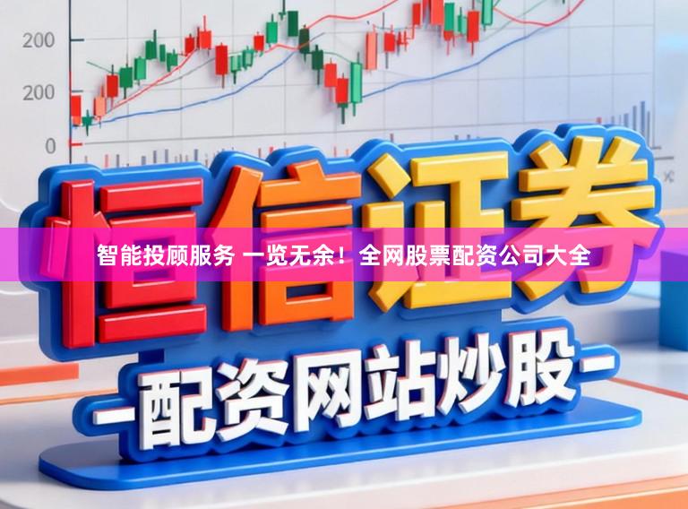 智能投顾服务 一览无余！全网股票配资公司大全