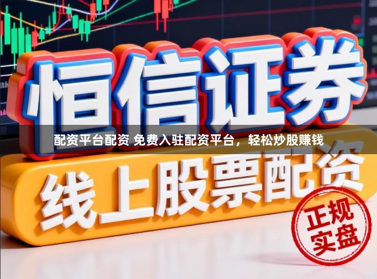 配资平台配资 免费入驻配资平台，轻松炒股赚钱