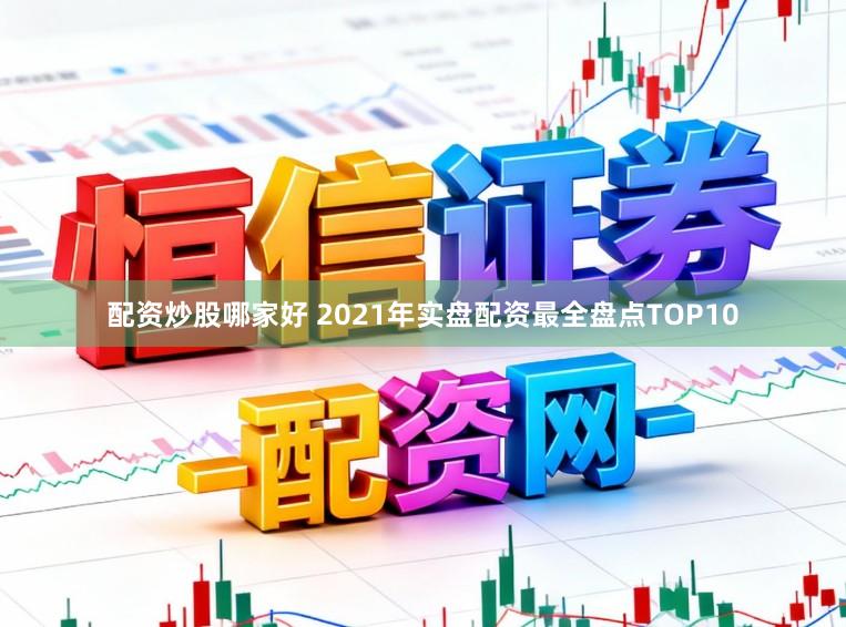 配资炒股哪家好 2021年实盘配资最全盘点TOP10