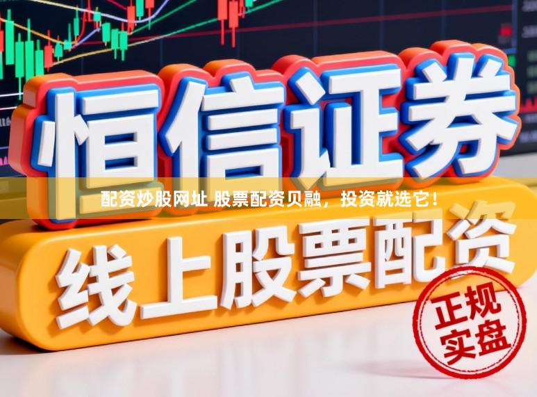 配资炒股网址 股票配资贝融，投资就选它！
