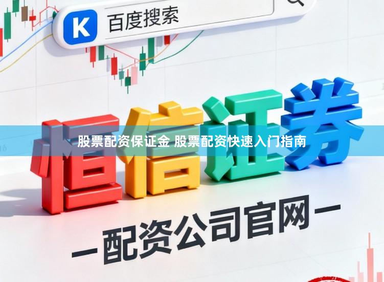 股票配资保证金 股票配资快速入门指南
