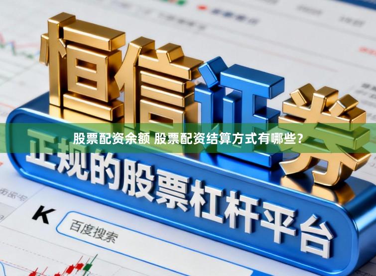 股票配资余额 股票配资结算方式有哪些?