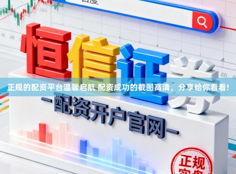 正规的配资平台温馨启航 配资成功的截图高清，分享给你看看!