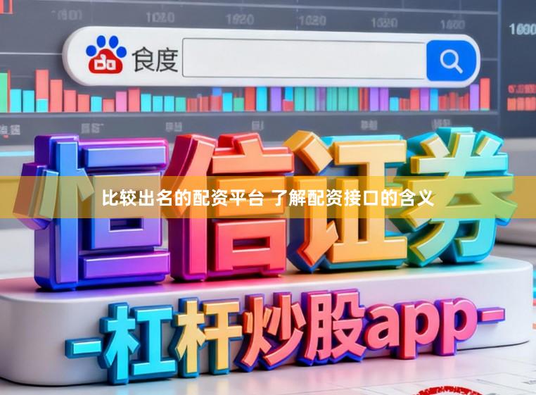 比较出名的配资平台 了解配资接口的含义