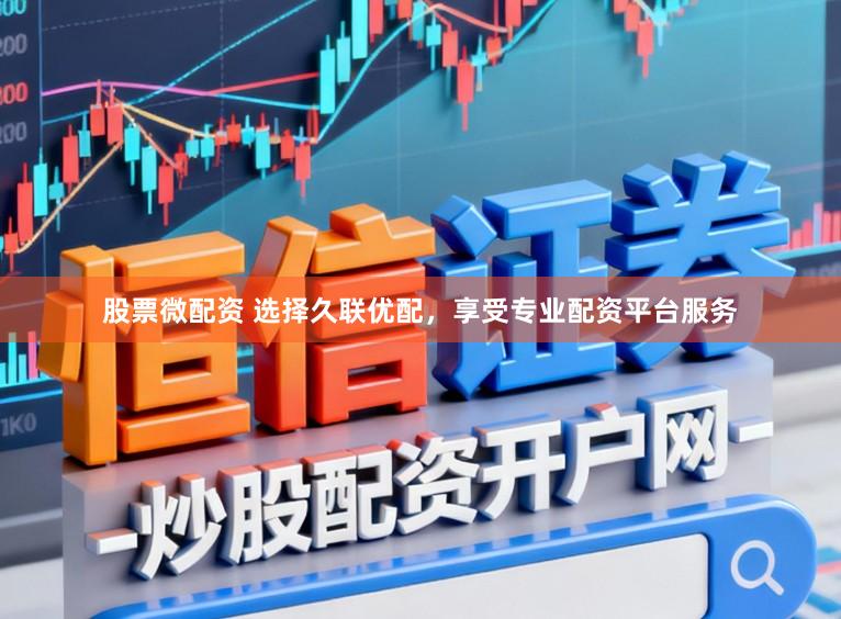 股票微配资 选择久联优配，享受专业配资平台服务