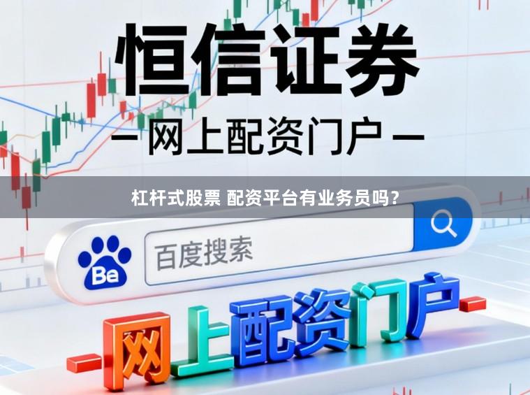 杠杆式股票 配资平台有业务员吗？